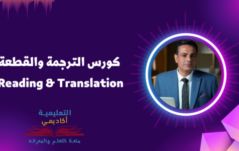 كورس الترجمة والقطعة Reading & Translation