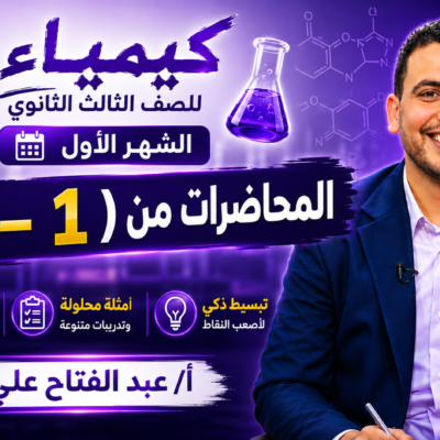 كيمياء 3 ثانوي - الشهر الاول