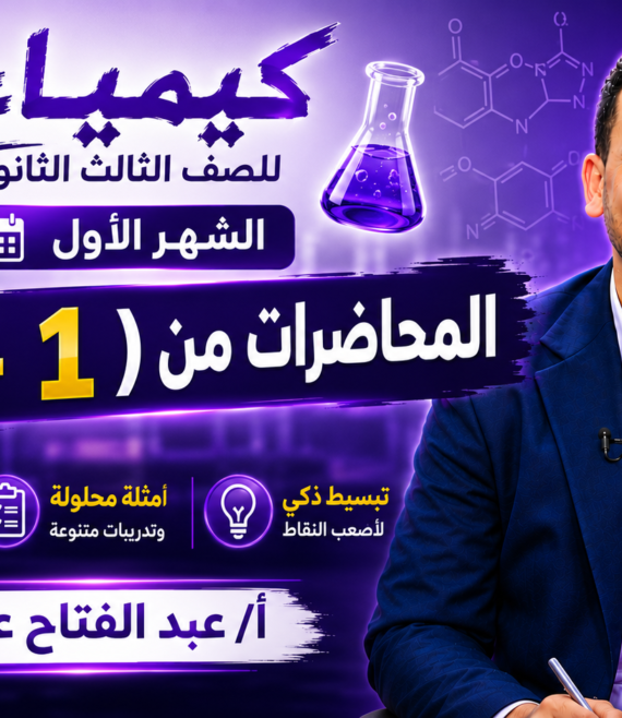 كيمياء 3 ثانوي - الشهر الاول