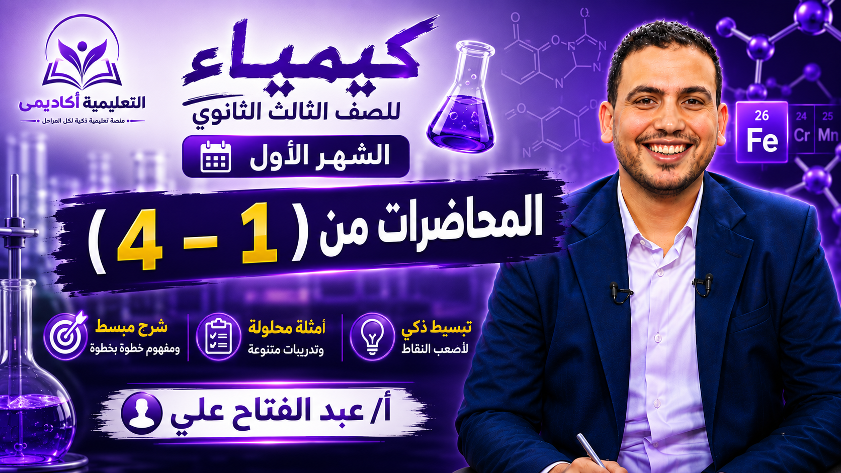 كيمياء للصف الثالث الثانوي – الشهر الأول – المحاضرات من ( 1 – 4 )