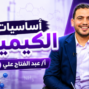 أساسيات الكيمياء مع أ/ عبد الفتاح علي