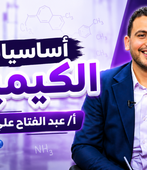كيمياء أساسيات الكيمياء