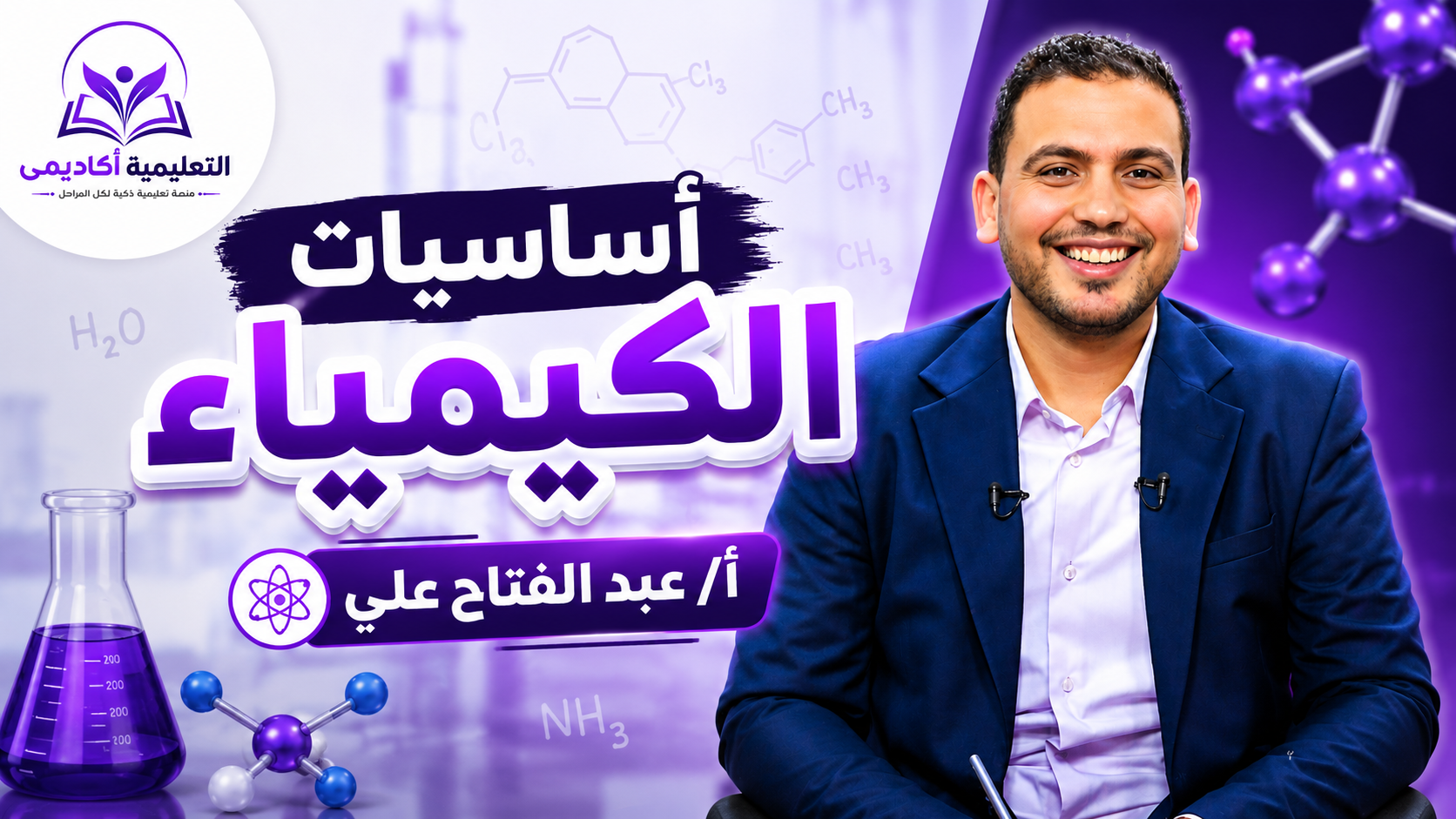 أساسيات الكيمياء مع أ/ عبد الفتاح علي